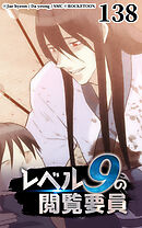 レベル9の閲覧要員 第138話