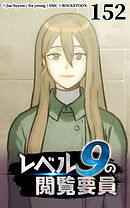 レベル9の閲覧要員 第152話