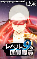 レベル9の閲覧要員 第155話