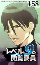 レベル9の閲覧要員 第158話