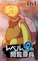 レベル9の閲覧要員 第161話