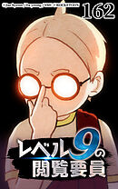 レベル9の閲覧要員 第162話
