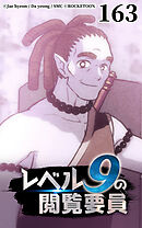 レベル9の閲覧要員 第163話