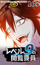 レベル9の閲覧要員 第165話