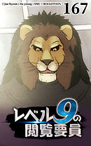 レベル9の閲覧要員 第167話