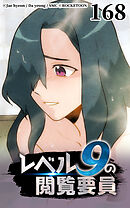 レベル9の閲覧要員 第168話