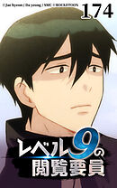 レベル9の閲覧要員 第174話