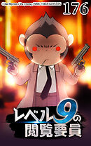 レベル9の閲覧要員 第176話