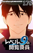 レベル9の閲覧要員 第178話