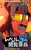 レベル9の閲覧要員 第179話