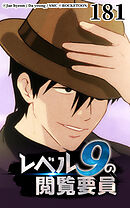 レベル9の閲覧要員 第181話