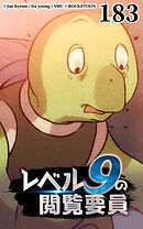 レベル9の閲覧要員 第183話