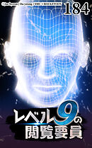 レベル9の閲覧要員 第184話