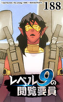 レベル9の閲覧要員 第188話