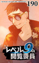 レベル9の閲覧要員 第190話