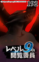 レベル9の閲覧要員 第192話