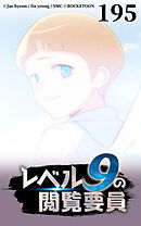 レベル9の閲覧要員 第195話