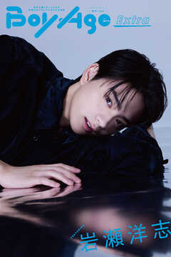 BoyAge-ボヤージュ- Extra  岩瀬洋志