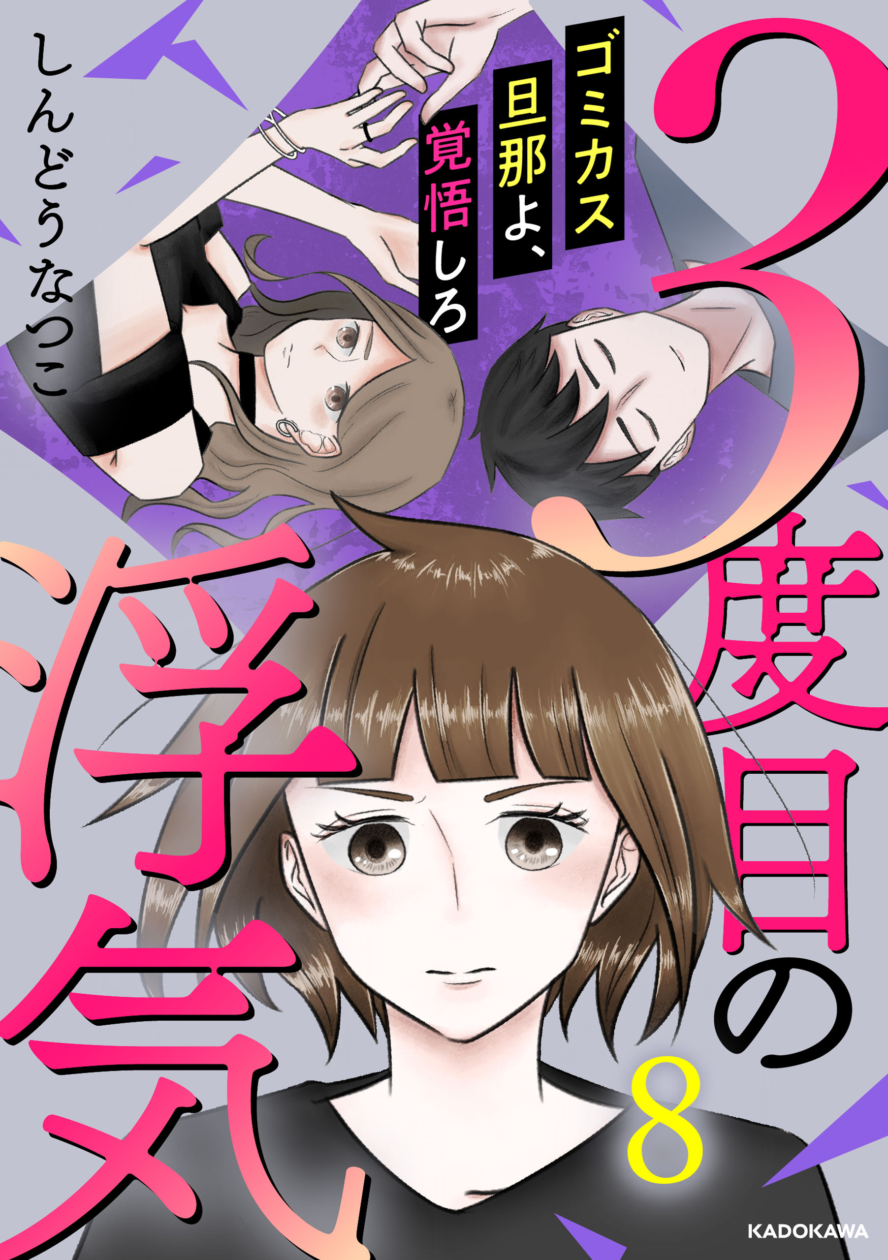 ３度目の浮気 ゴミカス旦那よ、覚悟しろ ８（最新刊） - しんどう