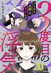 ３度目の浮気　ゴミカス旦那よ、覚悟しろ 20