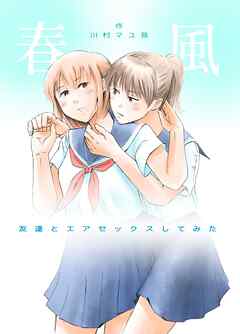 春風 -友達とエアセックスしてみた-