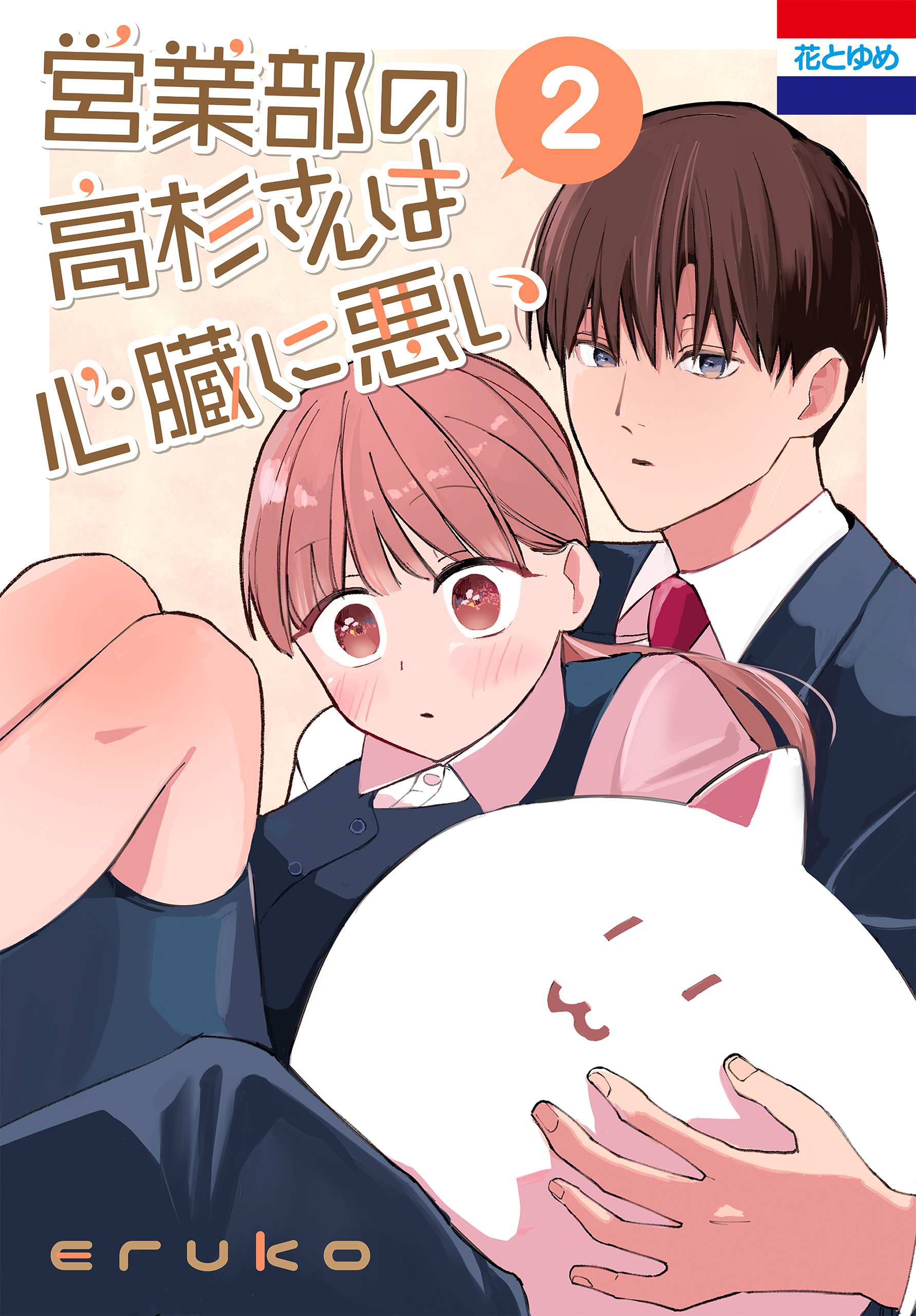 営業部の高杉さんは心臓に悪い 2 (花とゆめコミックス) | eruko