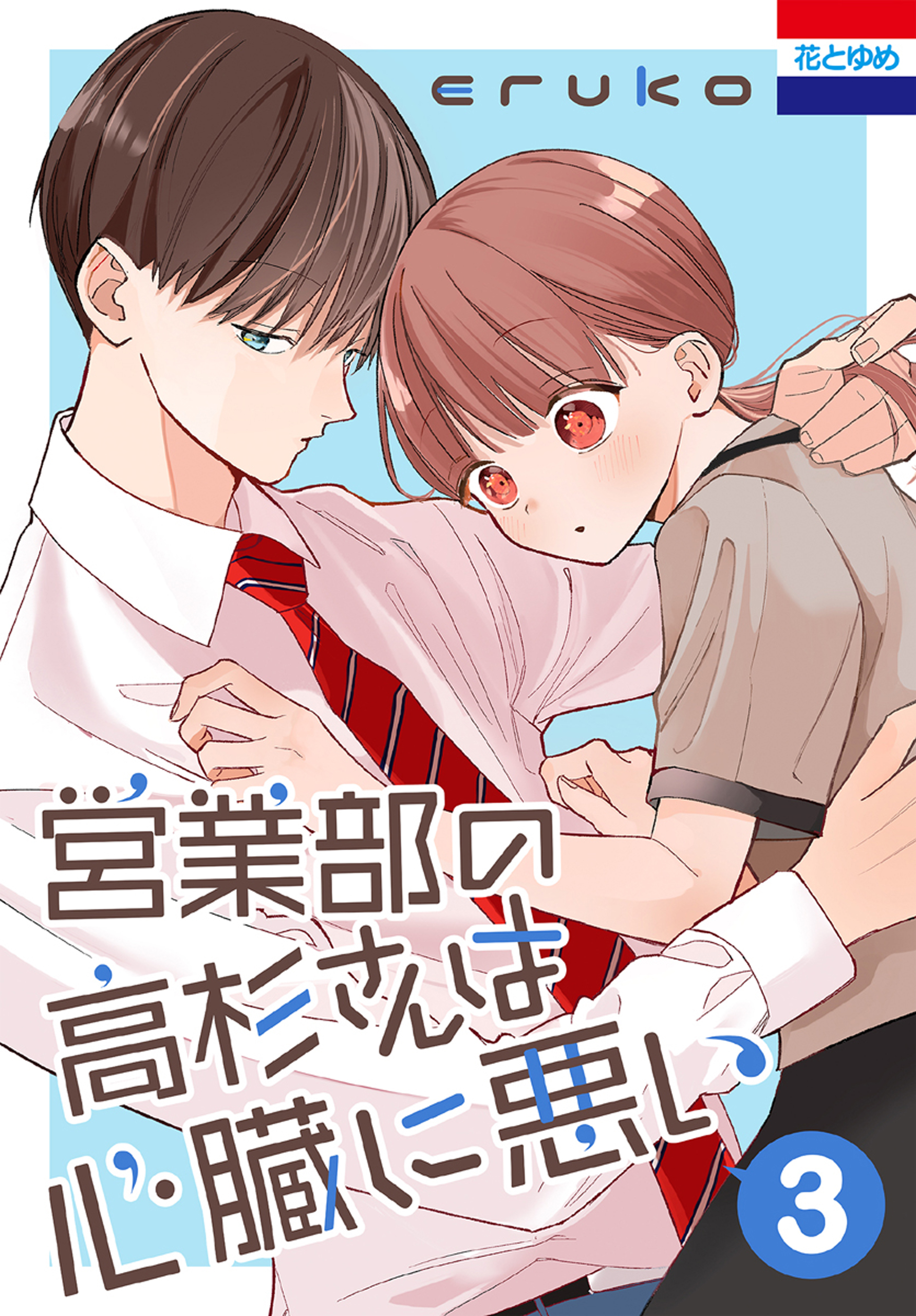 営業部の高杉さんは心臓に悪い 3巻 - eruko - 電子書籍・無料漫画なら