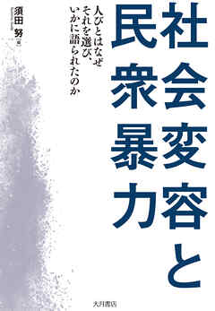 社会変容と民衆暴力 人びとはなぜそれを選び、いかに語られたのか