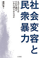 社会変容と民衆暴力 人びとはなぜそれを選び、いかに語られたのか