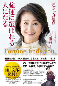 超訳『五輪書』強運に選ばれる人になる