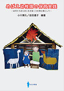 めばえ幼稚園の保育実践 幼児たち自ら共に生き抜く力を育む場として