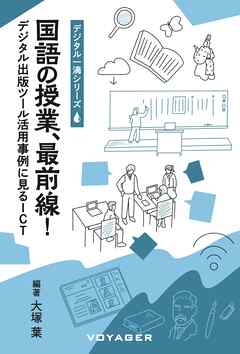 国語の授業、最前線！ デジタル出版ツール活用事例に見るICT