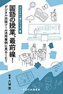 国語の授業、最前線！ デジタル出版ツール活用事例に見るICT