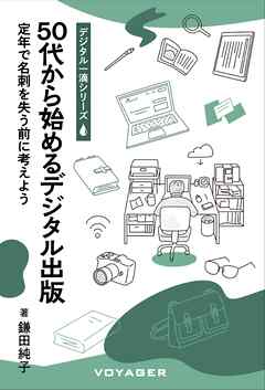 50代から始めるデジタル出版 定年で名刺を失う前に考えよう