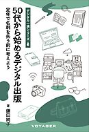 50代から始めるデジタル出版 定年で名刺を失う前に考えよう