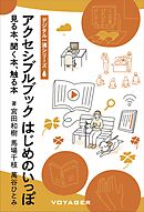 アクセシブルブック はじめのいっぽ 見る本、聞く本、触る本