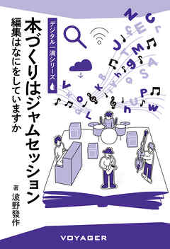 本づくりはジャムセッション 編集はなにをしていますか