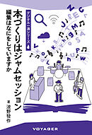 本づくりはジャムセッション 編集はなにをしていますか