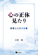 心の正体見たり　教養人に与うる書