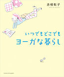 いつでもどこでもヨーガな暮らし