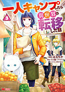 一人キャンプしたら異世界に転移した話（コミック） ： 3