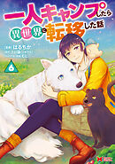 一人キャンプしたら異世界に転移した話（コミック） ： 6