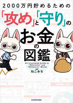 2000万円貯めるための「攻め」と「守り」のお金の図鑑