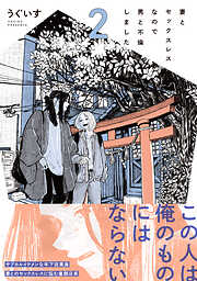 妻とセックスレスなので男と不倫しました。