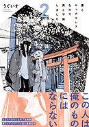 妻とセックスレスなので男と不倫しました。: 2【電子限定描き下ろし漫画付き】
