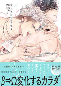 愛だ、恋だの処方箋: 2 限定版【小冊子&電子限定描き下ろし漫画付き】