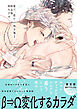 愛だ、恋だの処方箋: 2 限定版【小冊子&電子限定描き下ろし漫画付き】