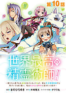 【単話版】世界最高の精霊術師～姉たちに虐げられ追放されてしまった私が、実は天才精霊術師だと気づいてももう遅い。私はもふもふと幸せに生きていきます～@COMIC 第10話