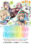 【単話版】世界最高の精霊術師～姉たちに虐げられ追放されてしまった私が、実は天才精霊術師だと気づいてももう遅い。私はもふもふと幸せに生きていきます～@COMIC 第11話