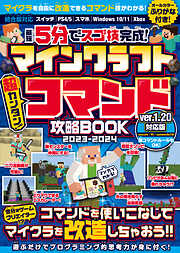 最短5分でスゴ技完成! マインクラフト 超カンタン! コマンド攻略BOOK 2023-2024 ～コマンドを使いこなしてマイクラの世界を改造しまくろう!!【Ver.1.20新コマンドルールもOK!】